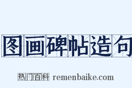 图画碑帖造句是什么意思的图片